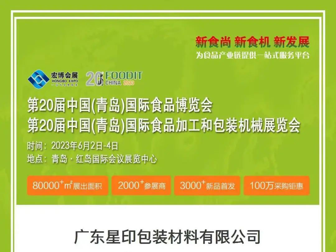 第20届中国(青岛)国际食品博览会